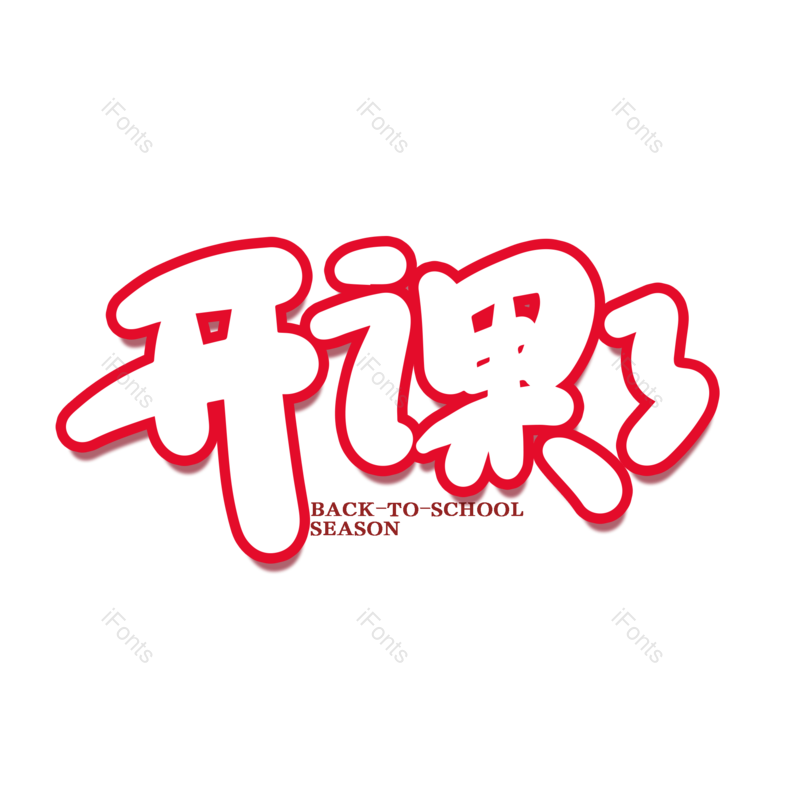 艺术字图片,开学元素,开学季PNG,免抠素材